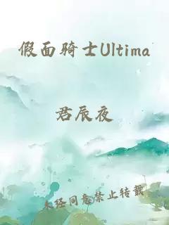 假面骑士Ultima