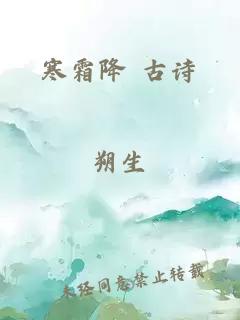 寒霜降 古诗