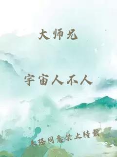 大师兄