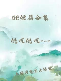 GB短篇合集