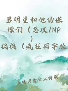 男明星和他的保镖们（总攻/NP）