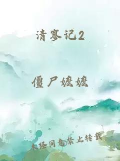 清寥记2