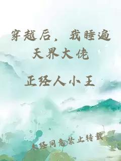 穿越后，我睡遍天界大佬