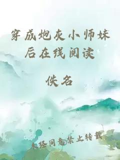 穿成炮灰小师妹后在线阅读