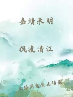 嘉靖承明