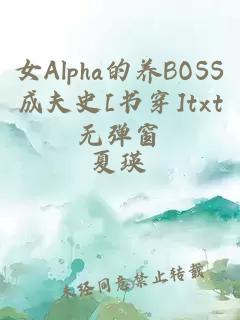 女Alpha的养BOSS成夫史[书穿]txt无弹窗