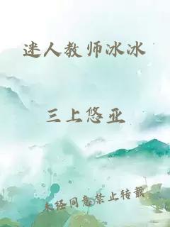 迷人教师冰冰