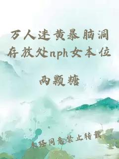 万人迷黄暴脑洞存放处nph女本位