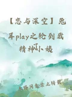 【恋与深空】兔耳play之轮到我了