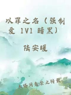 以罪之名（强制爱 1V1 暗黑）