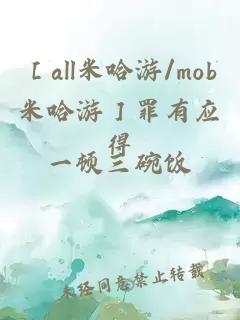 ［all米哈游/mob米哈游］罪有应得