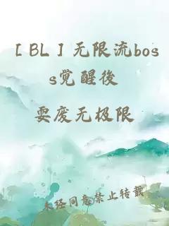 ［BL］无限流boss觉醒後