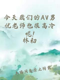 今天我们的AV男优老师也很高冷呢!