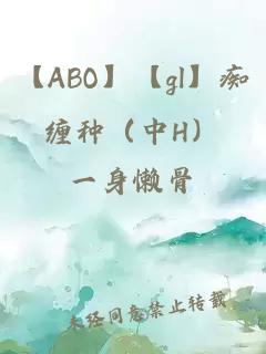 【ABO】【gl】痴缠种（中H）