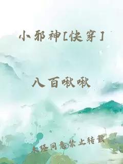 小邪神[快穿]