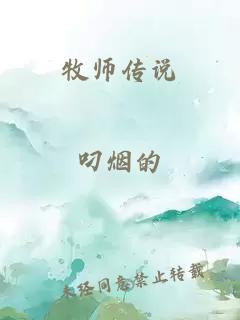 牧师传说