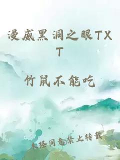 漫威黑洞之眼TXT