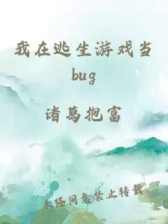 我在逃生游戏当bug