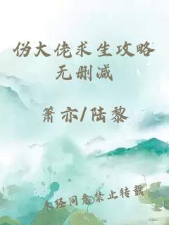 伪大佬求生攻略无删减