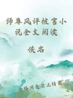 师尊风评被害小说全文阅读