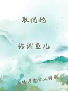 取悦她