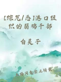 [综咒/恶]港口组织的弱鸡干部