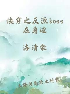 快穿之反派boss在身边