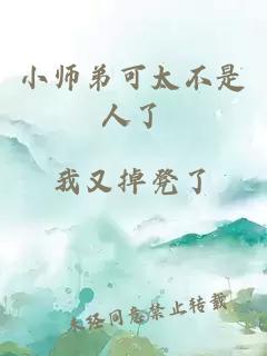 小师弟可太不是人了