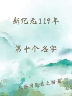 新纪元119年