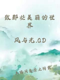 致那些美丽的世界