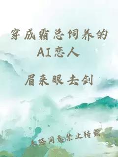 穿成霸总饲养的AI恋人