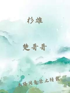 杉雄