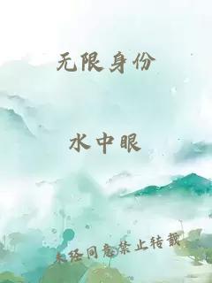 无限身份