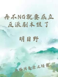 再不NG就要成立反派剧本组了