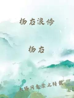 杨右浪修