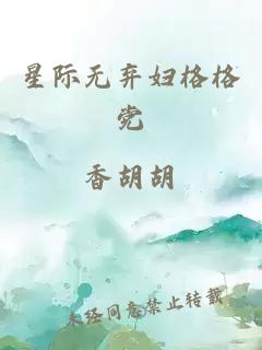 星际无弃妇格格党