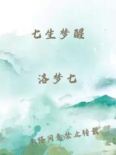 七生梦醒