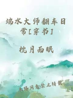 端水大师翻车日常[穿书]