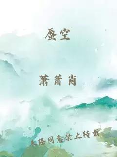 蜃空