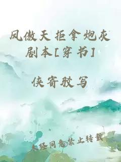 凤傲天拒拿炮灰剧本[穿书]