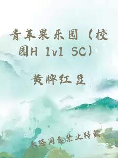 青苹果乐园（校园H 1v1 SC）