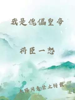 我是傀儡皇帝