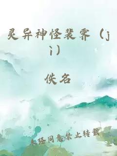 灵异神怪裴霁（jì）