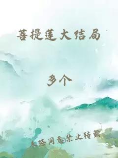 菩提莲大结局