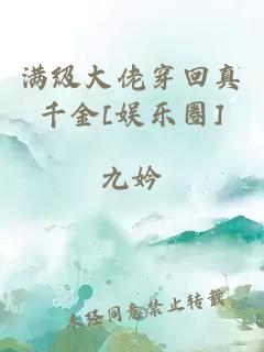 满级大佬穿回真千金[娱乐圈]