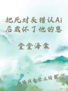 把死对头错认Ai后我怀了他的崽