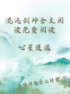 混沌剑神全文阅读免费阅读