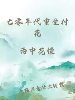 七零年代重生村花