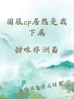 国服cp居然是我下属