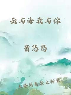 云与海我与你